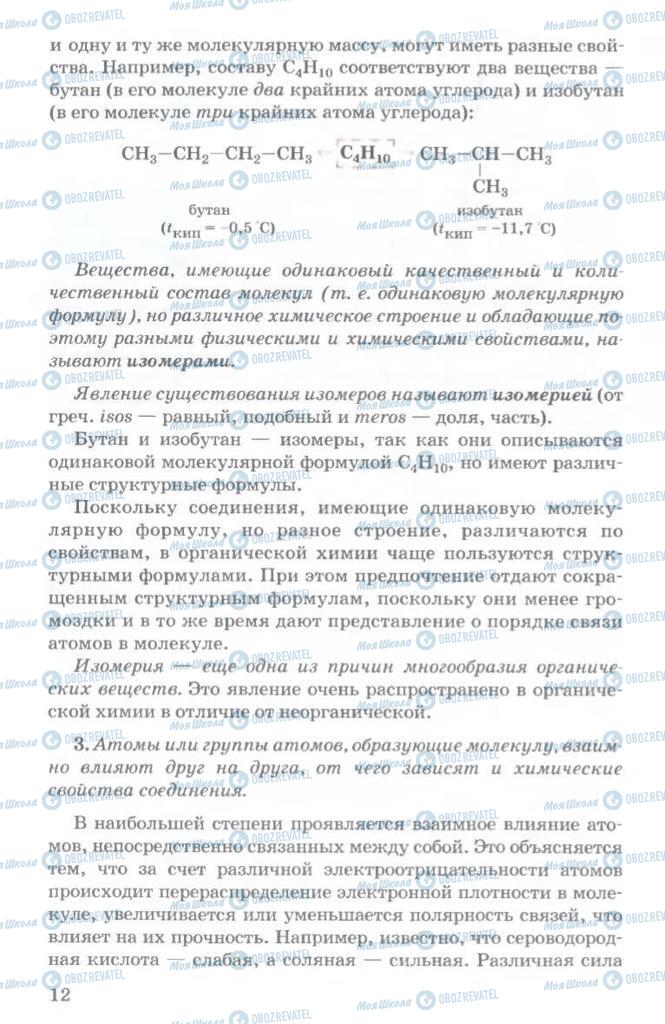 Підручники Хімія 11 клас сторінка  12