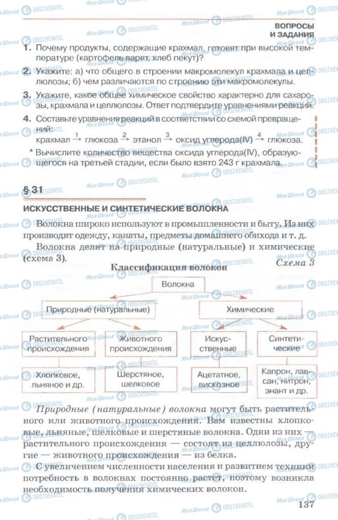 Підручники Хімія 11 клас сторінка  137