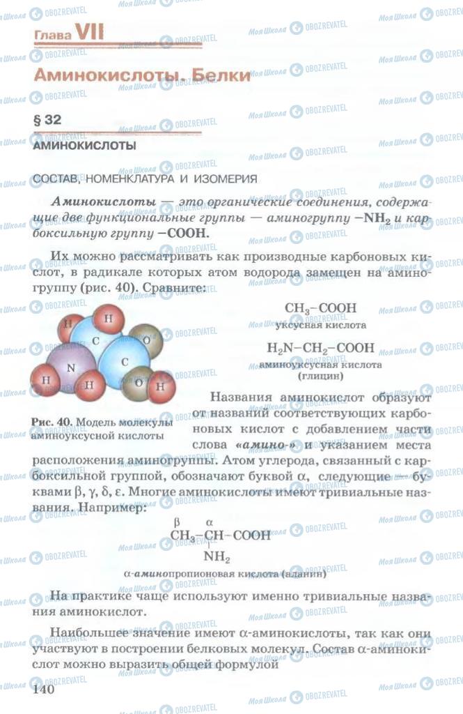 Підручники Хімія 11 клас сторінка  140
