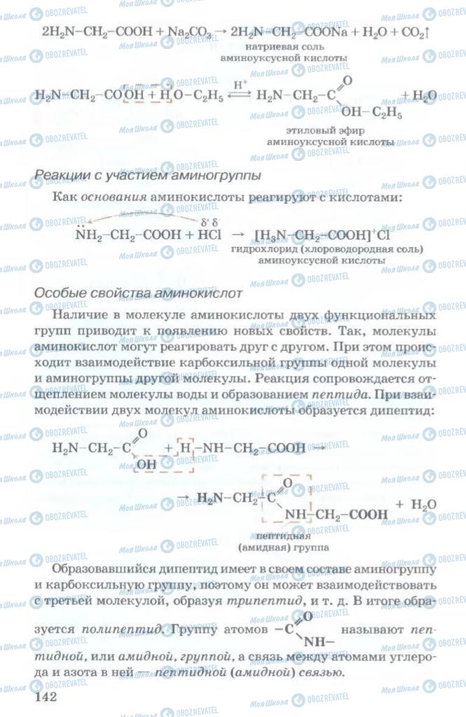 Підручники Хімія 11 клас сторінка  142