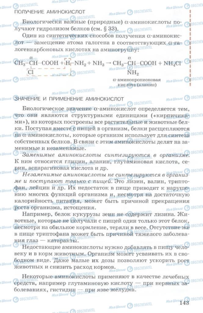 Підручники Хімія 11 клас сторінка  143