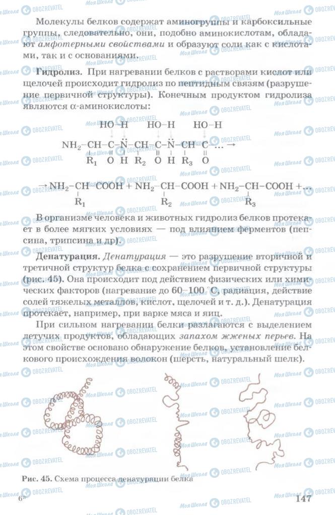 Підручники Хімія 11 клас сторінка  147