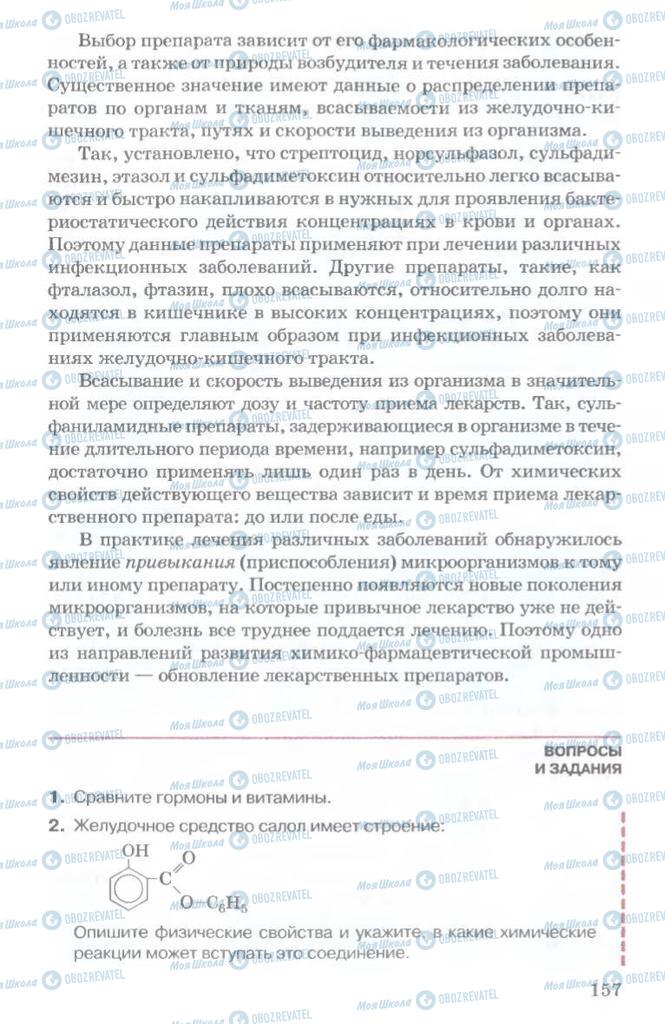 Підручники Хімія 11 клас сторінка  157