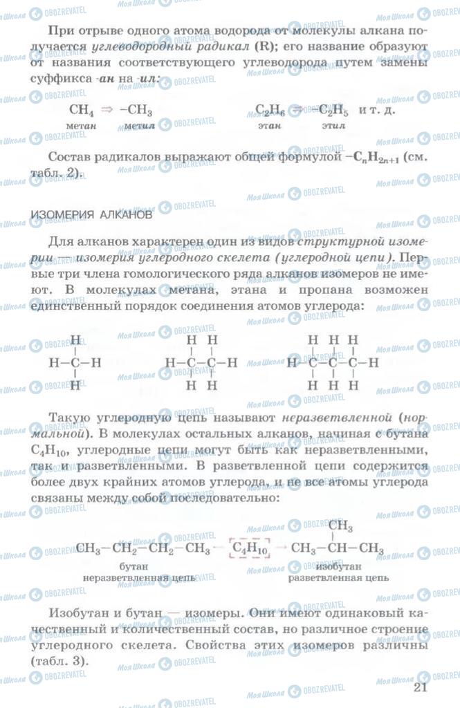 Підручники Хімія 11 клас сторінка  21