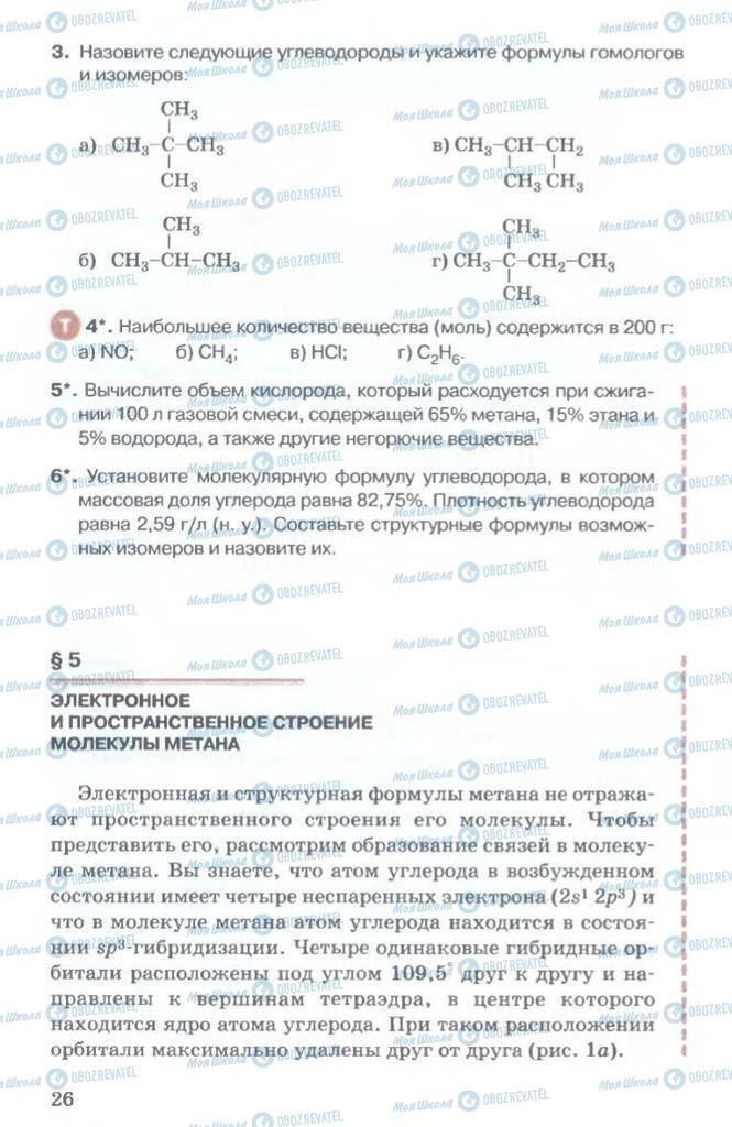 Підручники Хімія 11 клас сторінка  26