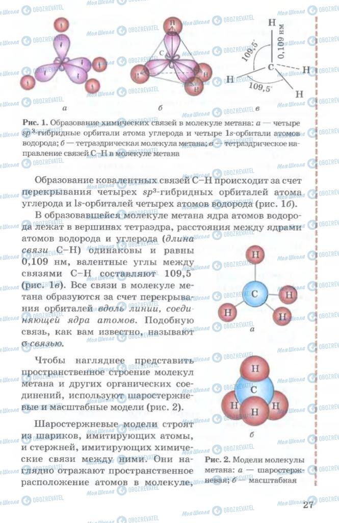 Підручники Хімія 11 клас сторінка  27