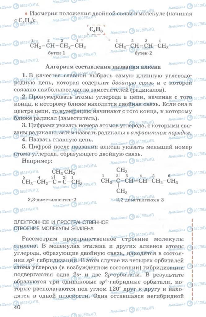 Підручники Хімія 11 клас сторінка  40