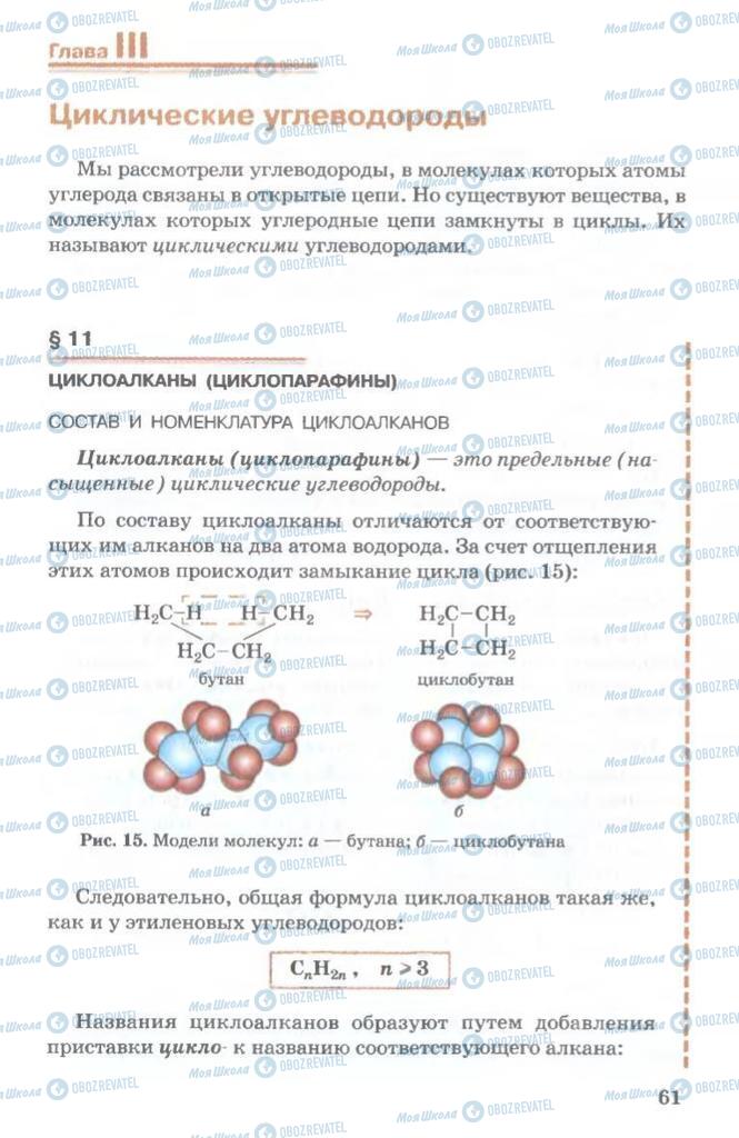 Підручники Хімія 11 клас сторінка  61