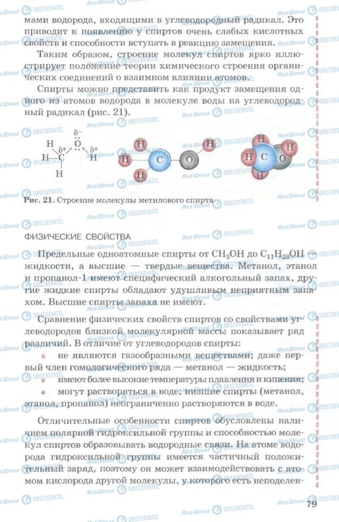 Підручники Хімія 11 клас сторінка  79
