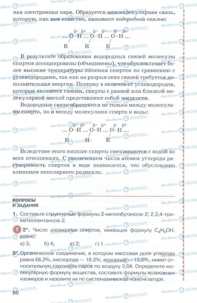 Підручники Хімія 11 клас сторінка  80