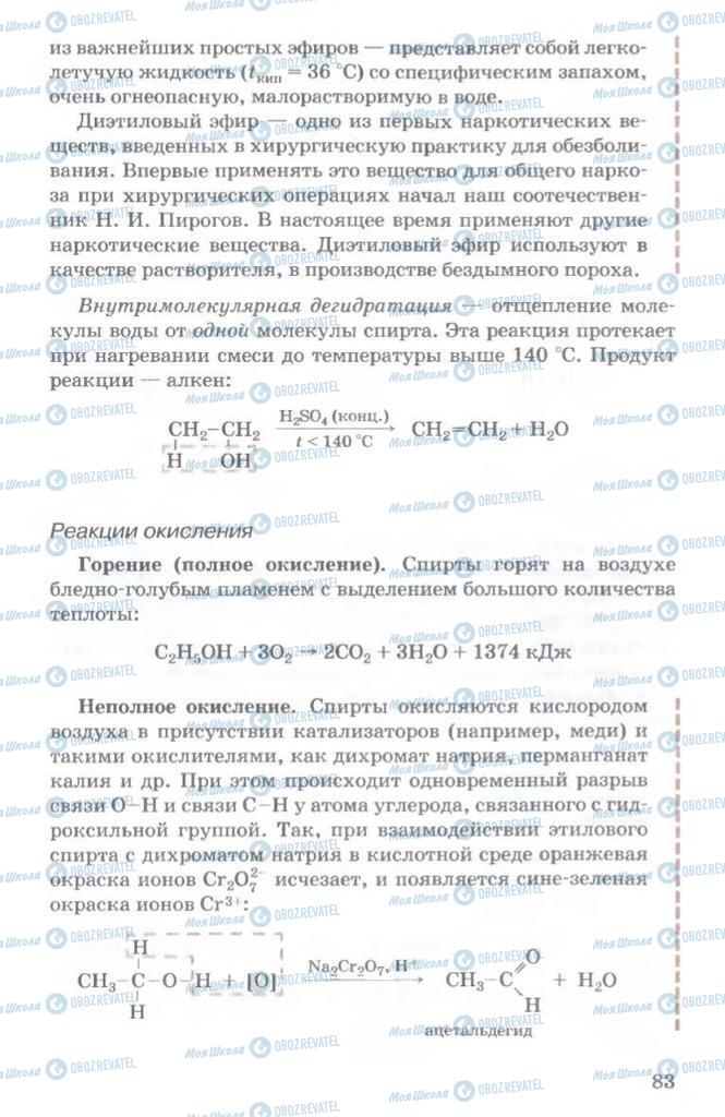 Підручники Хімія 11 клас сторінка  83