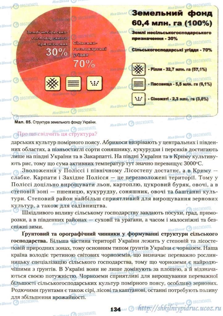 Учебники География 9 класс страница 134