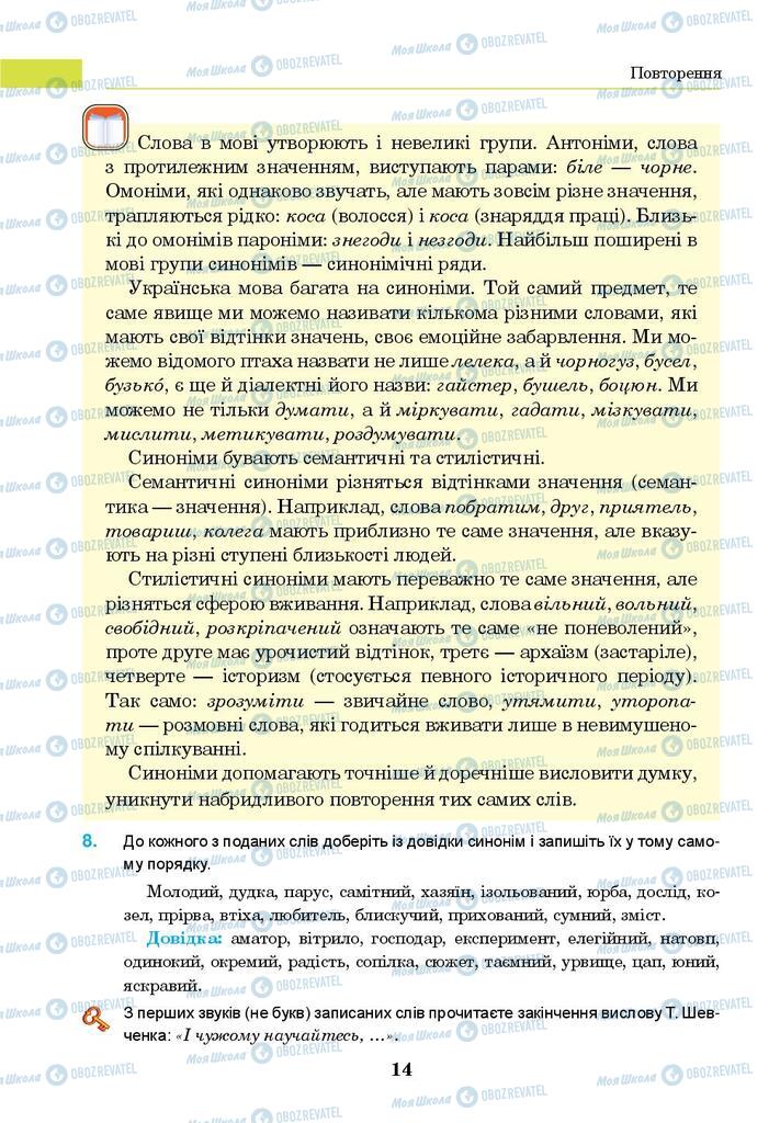 Підручники Українська мова 8 клас сторінка 14