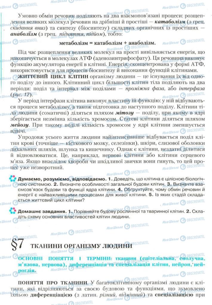 Підручники Біологія 9 клас сторінка 22