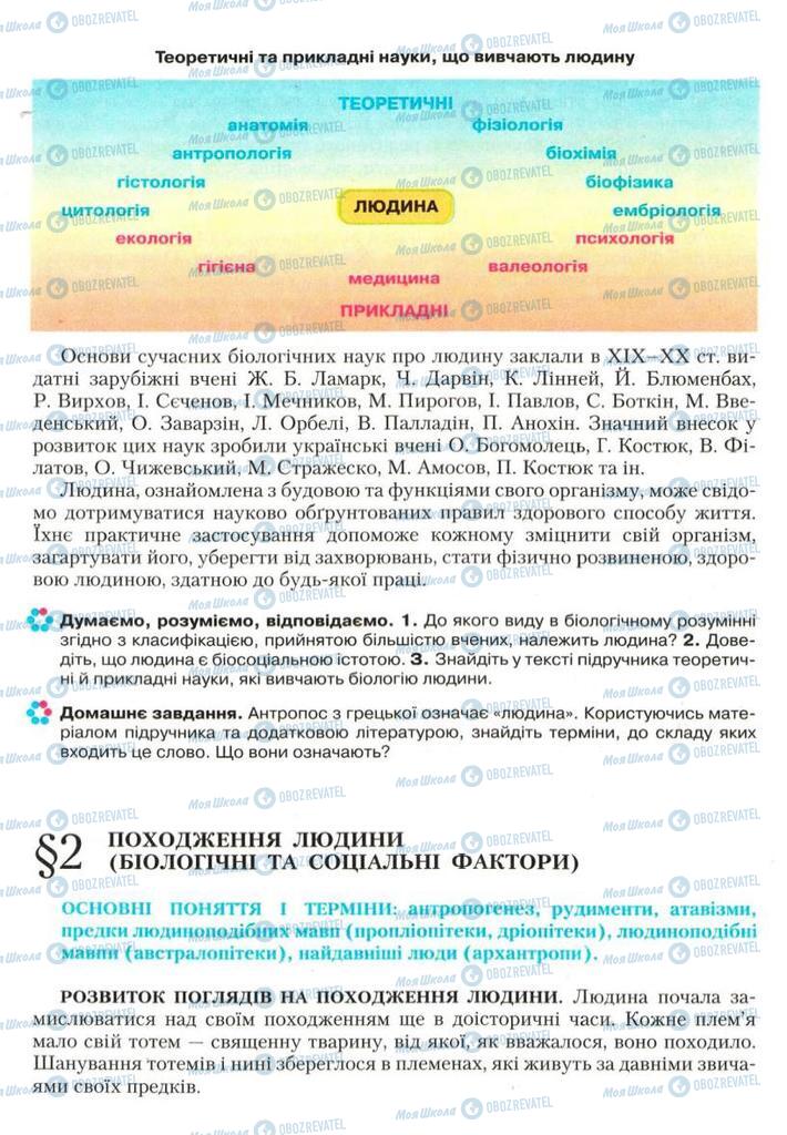 Підручники Біологія 9 клас сторінка 7