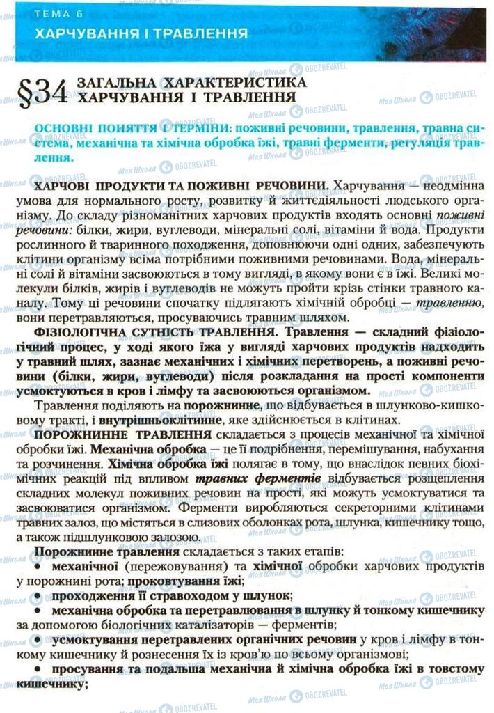 Підручники Біологія 9 клас сторінка  98