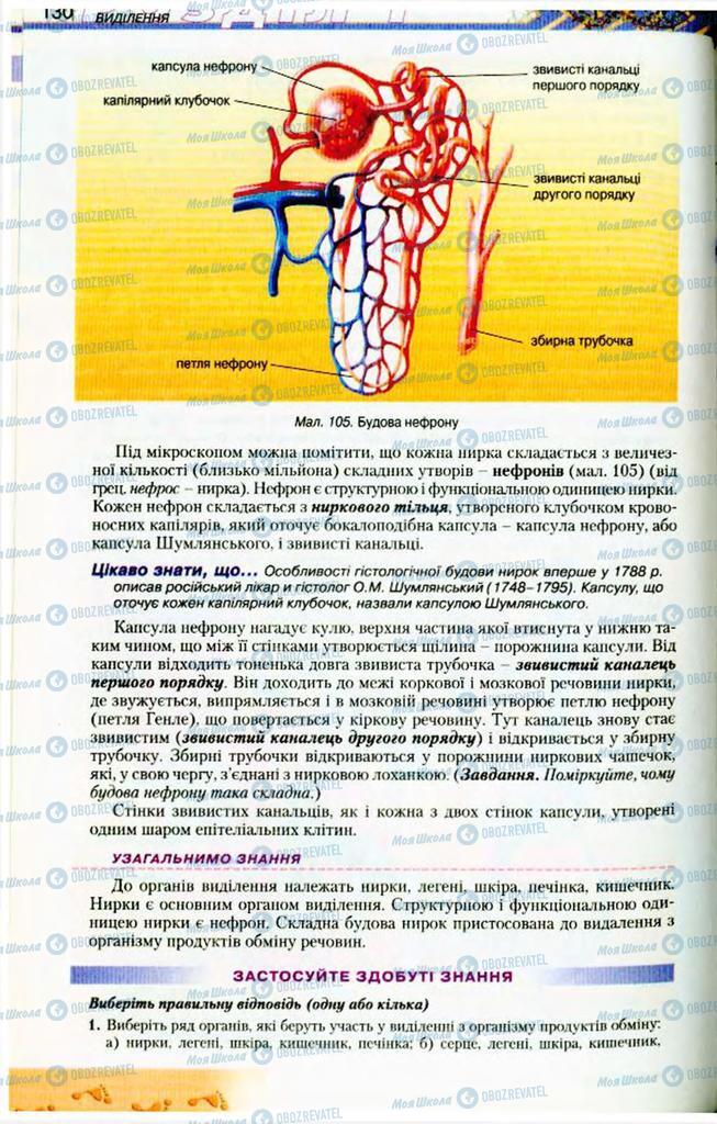 Підручники Біологія 9 клас сторінка 130
