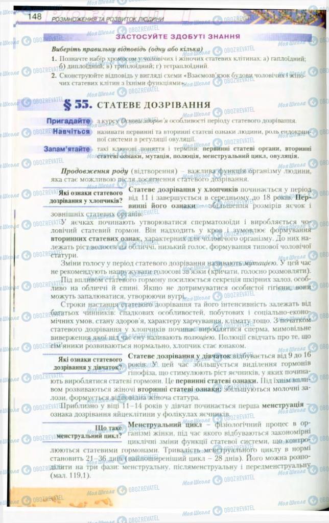 Підручники Біологія 9 клас сторінка  148