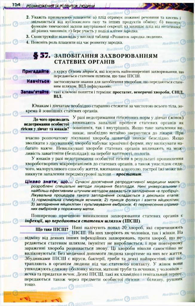 Підручники Біологія 9 клас сторінка  154