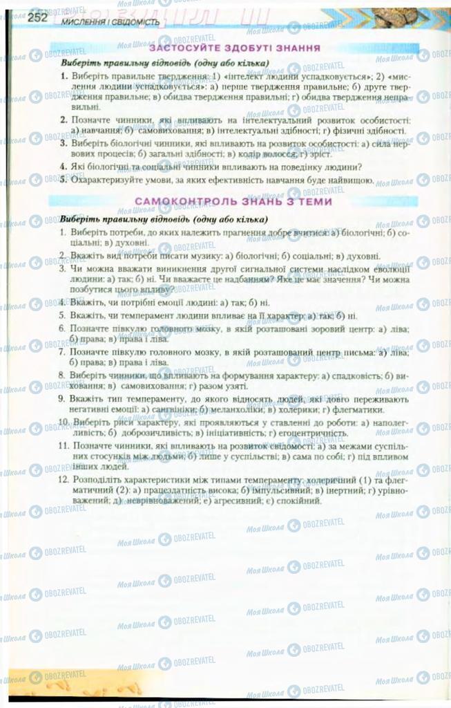 Підручники Біологія 9 клас сторінка 252