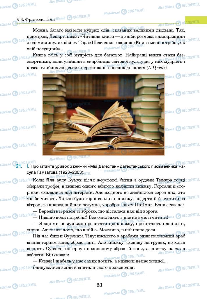 Підручники Українська мова 8 клас сторінка 21