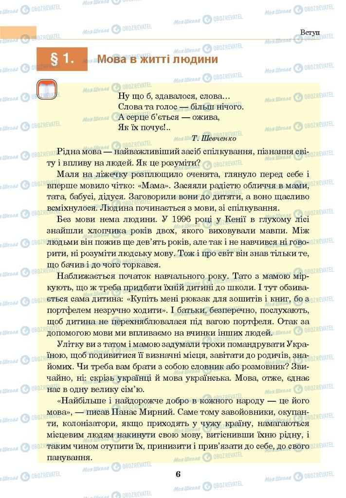 Підручники Українська мова 8 клас сторінка  6