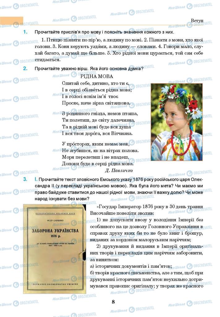 Учебники Укр мова 8 класс страница 8