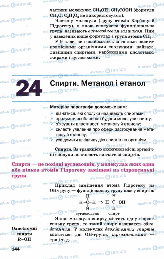 Підручники Хімія 9 клас сторінка  144