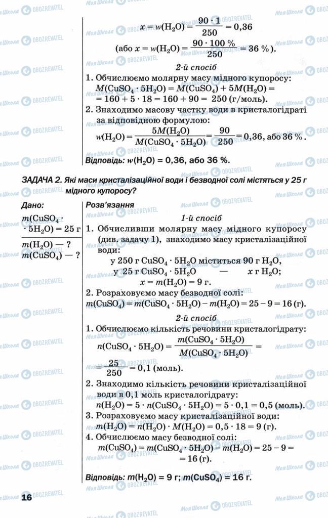 Підручники Хімія 9 клас сторінка 16