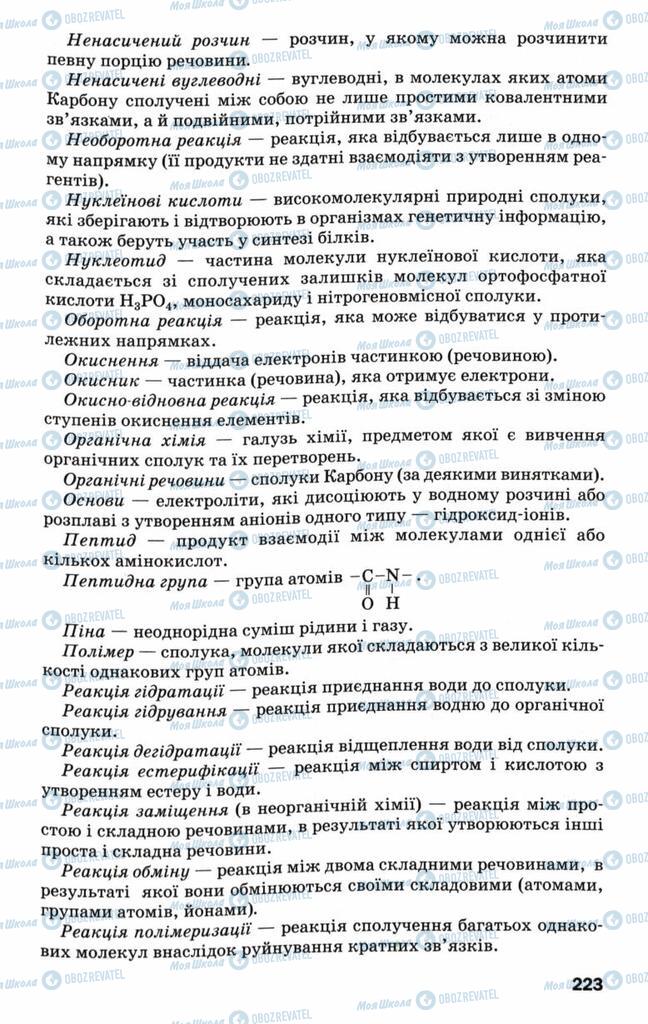 Підручники Хімія 9 клас сторінка 223