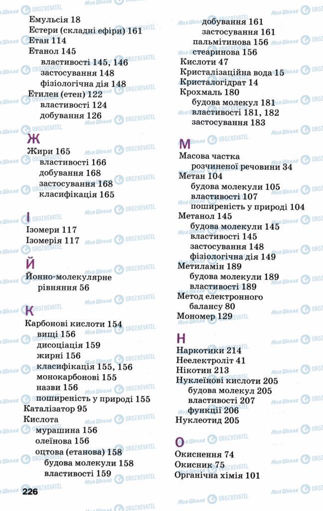 Підручники Хімія 9 клас сторінка 226