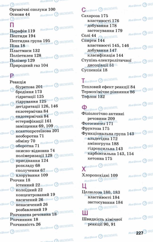 Учебники Химия 9 класс страница 227