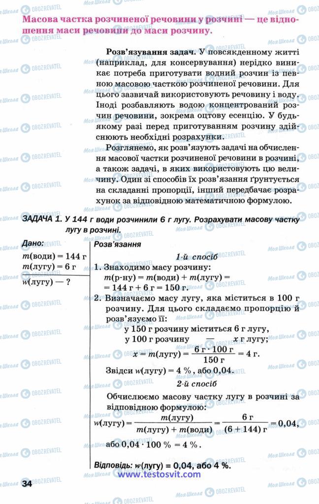 Підручники Хімія 9 клас сторінка 34