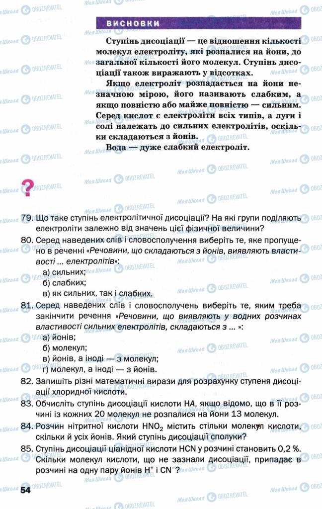 Підручники Хімія 9 клас сторінка 54