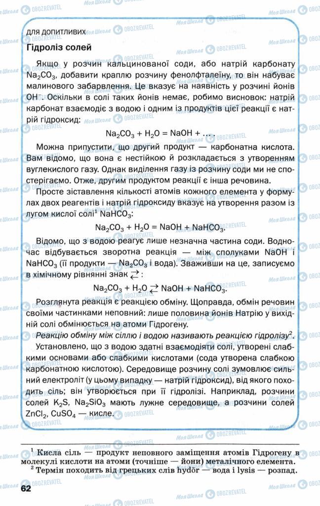 Підручники Хімія 9 клас сторінка 62