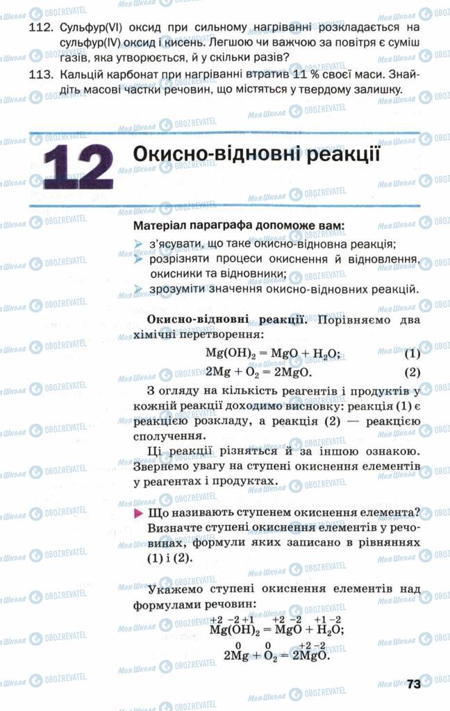 Підручники Хімія 9 клас сторінка 73