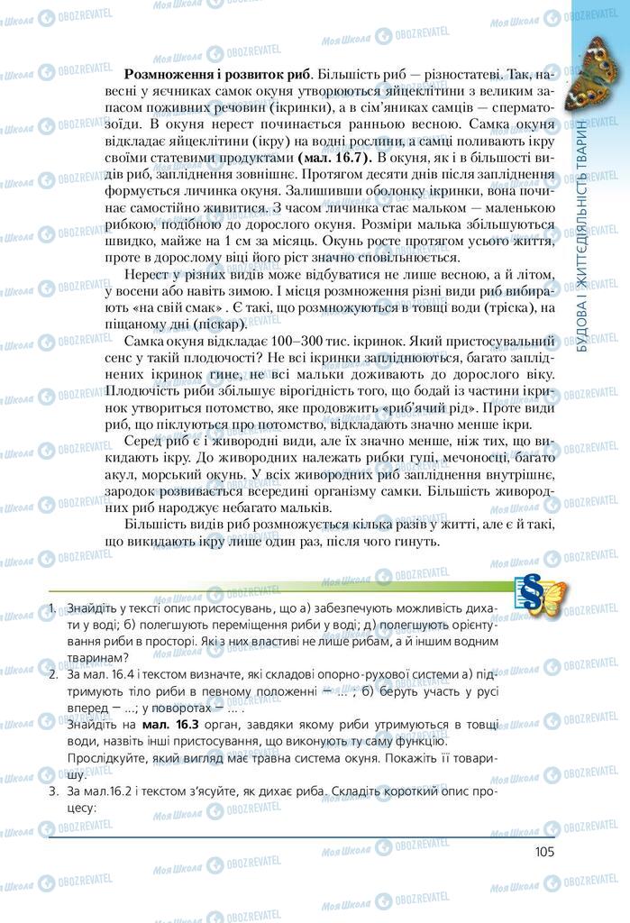 Підручники Біологія 7 клас сторінка 105