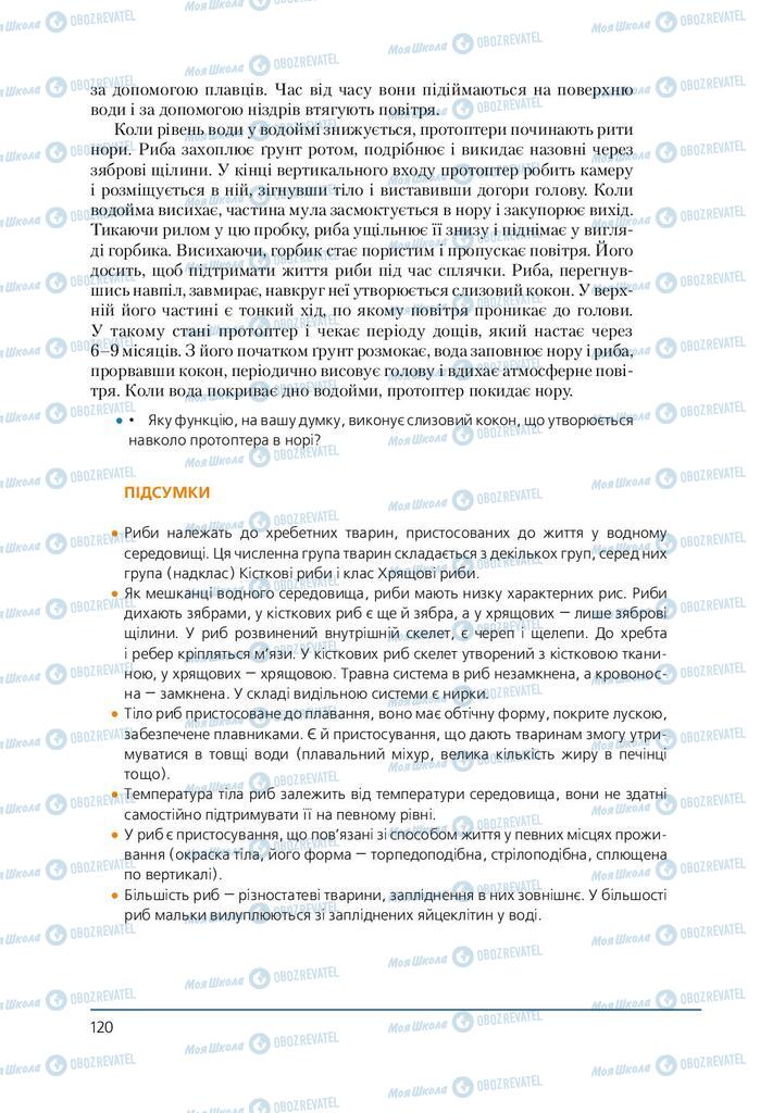 Підручники Біологія 7 клас сторінка 120