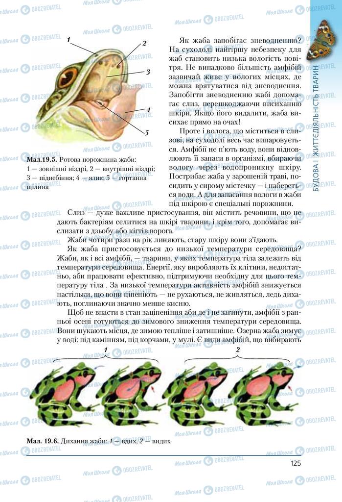 Учебники Биология 7 класс страница 125