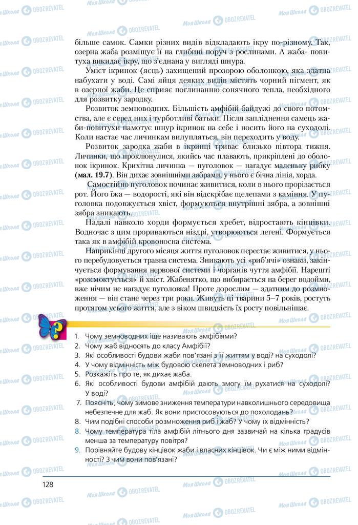 Підручники Біологія 7 клас сторінка 128