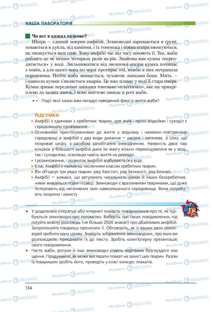 Підручники Біологія 7 клас сторінка 134