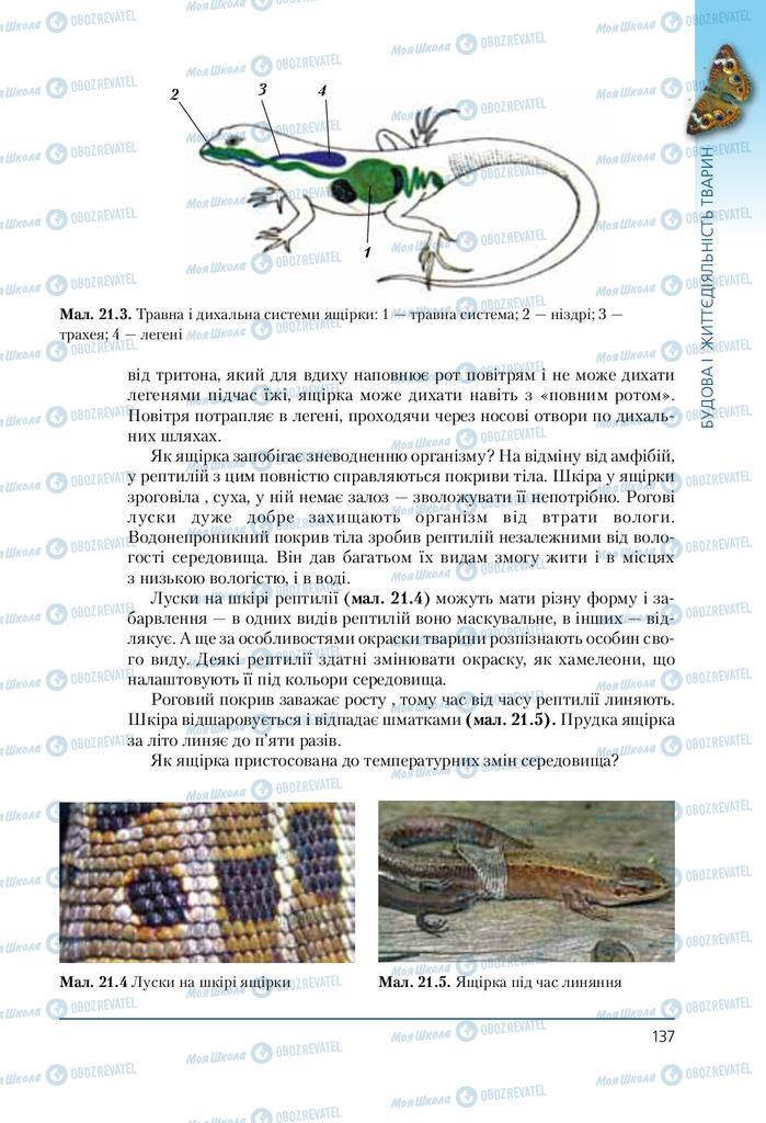 Підручники Біологія 7 клас сторінка 137