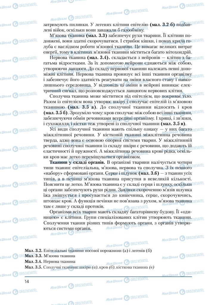 Підручники Біологія 7 клас сторінка 14