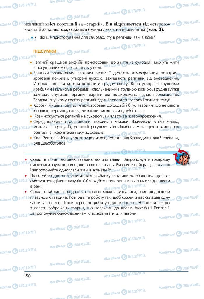 Підручники Біологія 7 клас сторінка 150