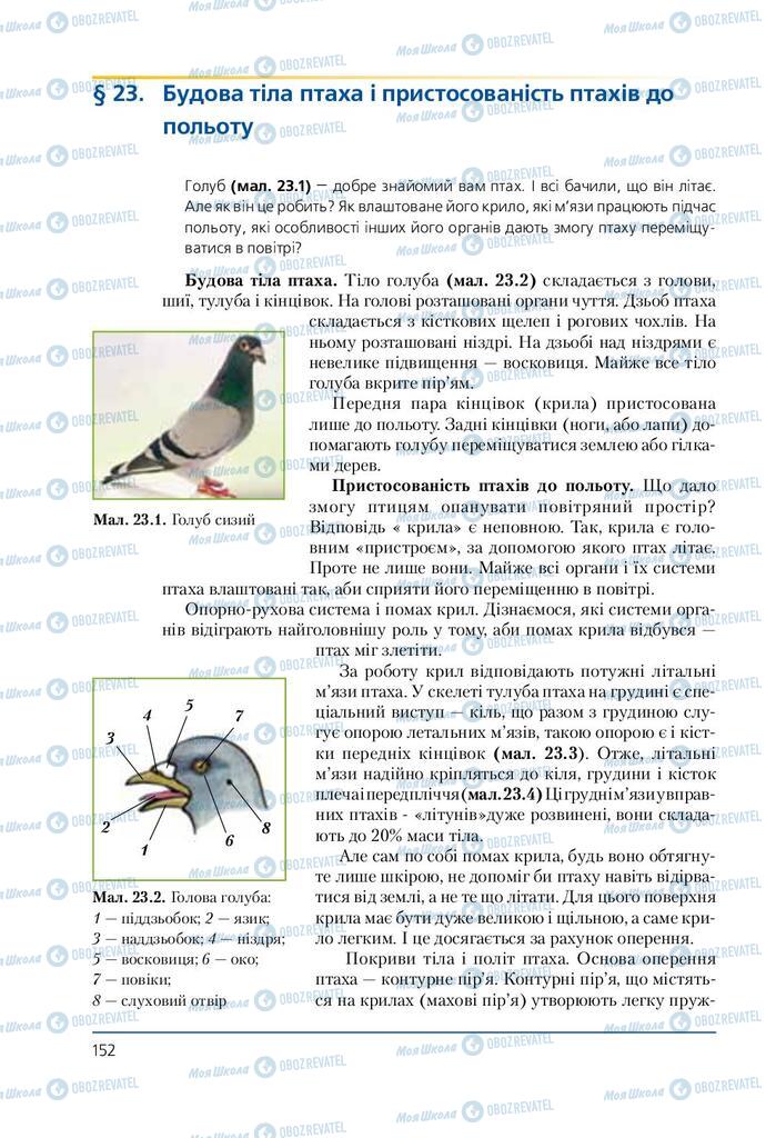 Підручники Біологія 7 клас сторінка  152