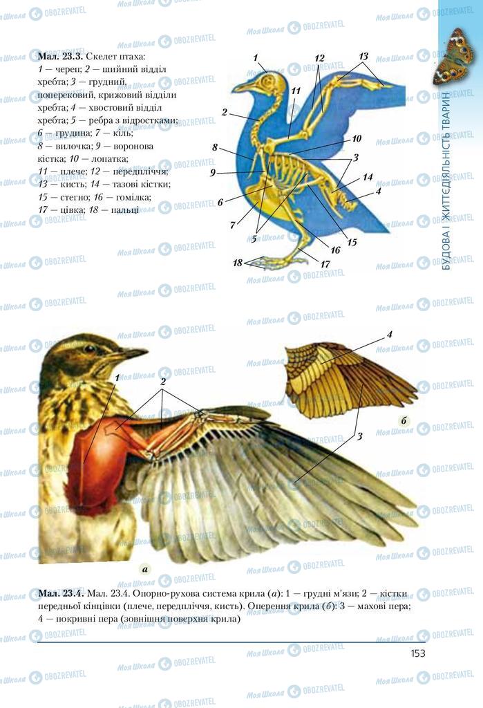 Підручники Біологія 7 клас сторінка 153