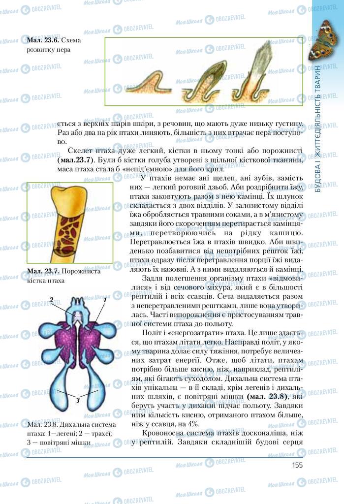 Підручники Біологія 7 клас сторінка 155