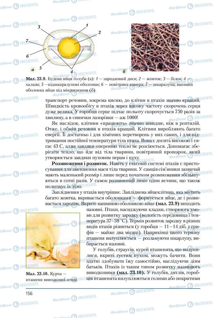 Підручники Біологія 7 клас сторінка 156