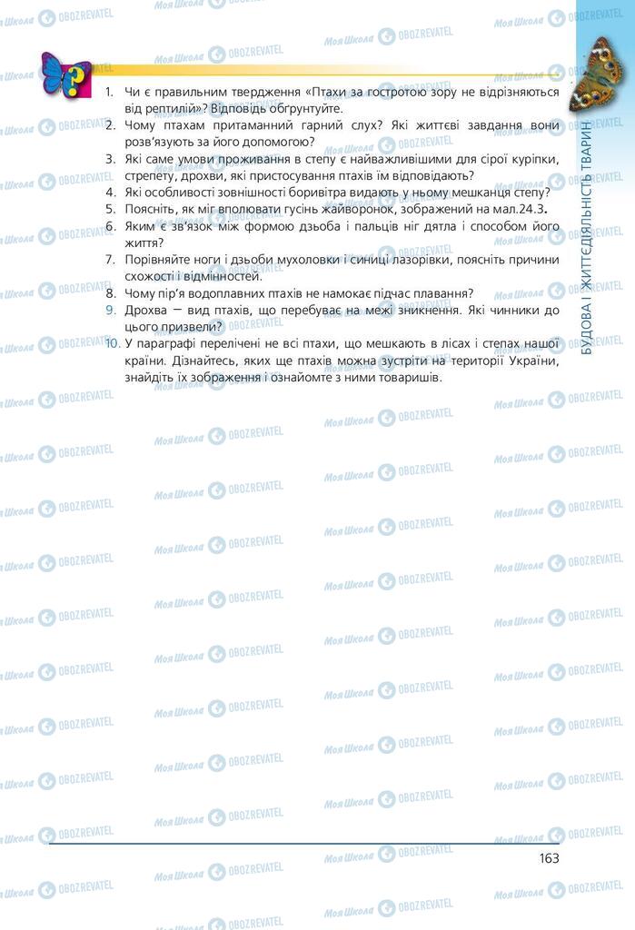 Підручники Біологія 7 клас сторінка 163