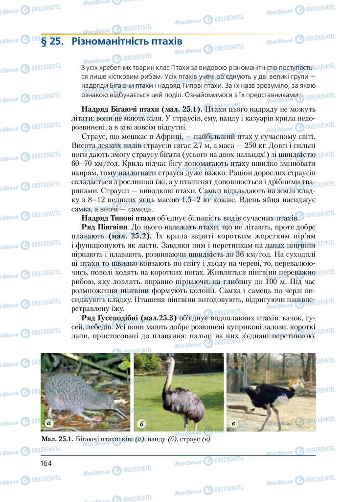 Підручники Біологія 7 клас сторінка 164